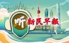 下周体感“齁湿”持续在线，上海公园绿地首次开放外摆区引热议，上海男篮强势挺进CBA总决赛引发全城关注