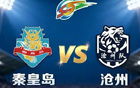 【重磅直播预告】河北五超联赛即将打响，秦皇岛队迎战沧州队，今晚18:20至21:30精彩对决不容错过，球迷朋友们敬请关注这场备受瞩目的足球盛宴